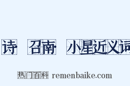 诗·召南·小星近义词是什么意思的图片